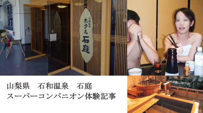 山梨県 石和温泉 石庭 スーパーコンパニオン体験記事