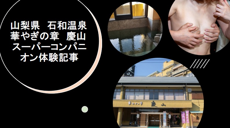 山梨県 石和温泉 華やぎの章 慶山 アイキャッチ