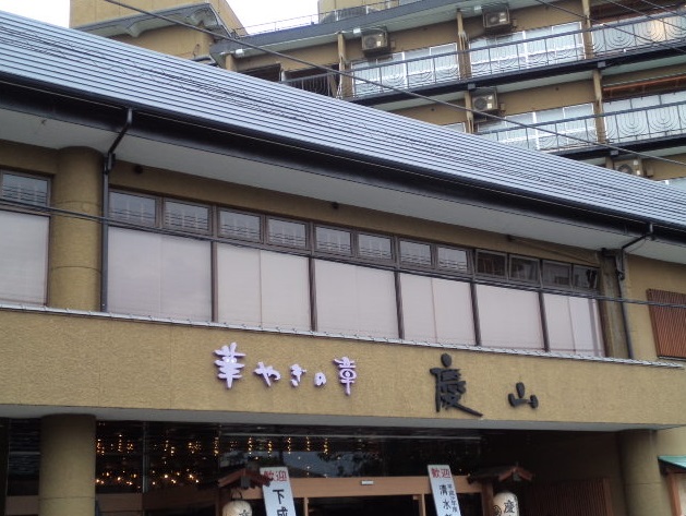 山梨県 石和温泉 華やぎの章 慶山 玄関