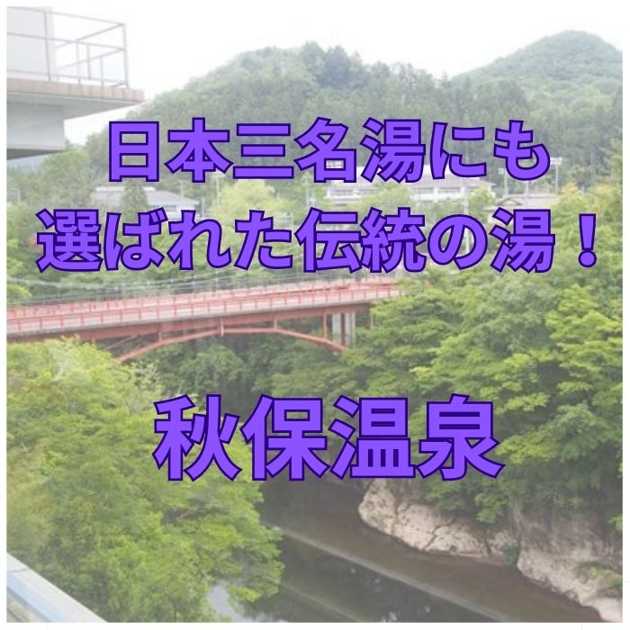 日本三名湯にも選ばれた伝統の湯！ 秋保温泉