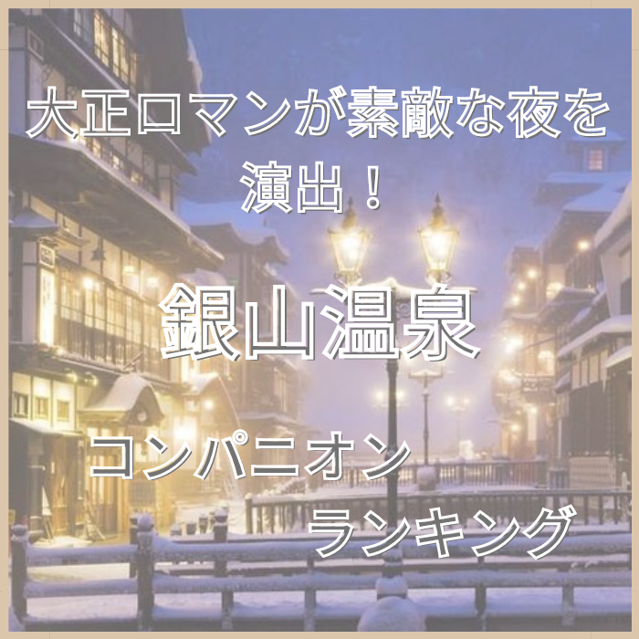 銀山温泉の街並み