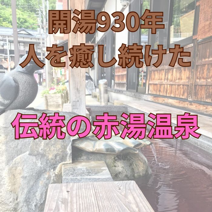 開湯930年人を癒し続けた伝統の赤湯温泉