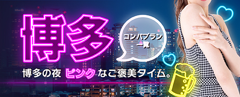 博多天神、中洲で宴会