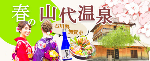 海の幸自慢の山代温泉