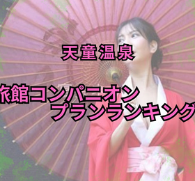 天童温泉77