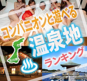 石川県のコンパニオンと遊べるランキング