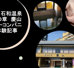 山梨県 石和温泉 華やぎの章 慶山 アイキャッチ