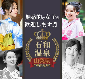 石和温泉スーパーコンパニオン体験