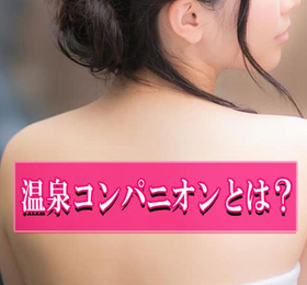 温泉コンパニオン