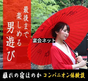 離れの宿ほのかコンパニオン体験談