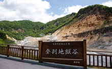 登別温泉