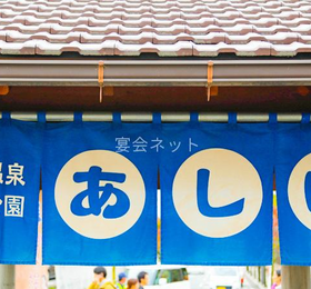 石和温泉駅の足湯