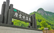 層雲峡温泉