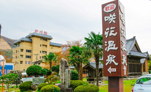 咲花温泉
