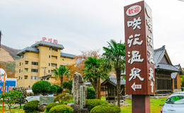 咲花温泉