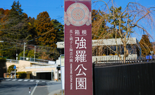 強羅温泉