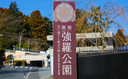 強羅温泉
