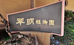 看板 - 翠明桂御園