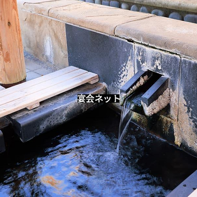温泉掛け流し