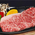上州牛ステーキ - 吟松亭あわしま