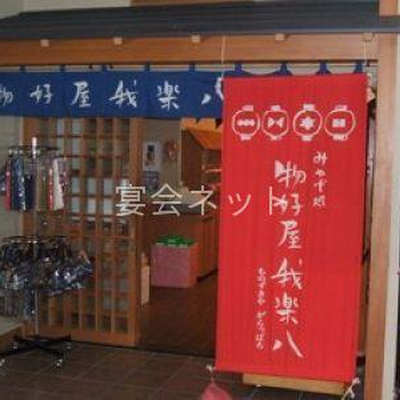 おみやげに - 湯左衛門
