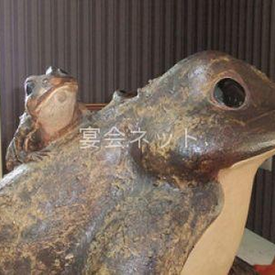 蛙 - 筑波温泉ホテル