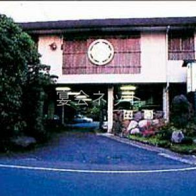 外観 - 嬉野温泉 松園