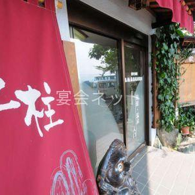 正面入り口 - 土柱ランド新温泉