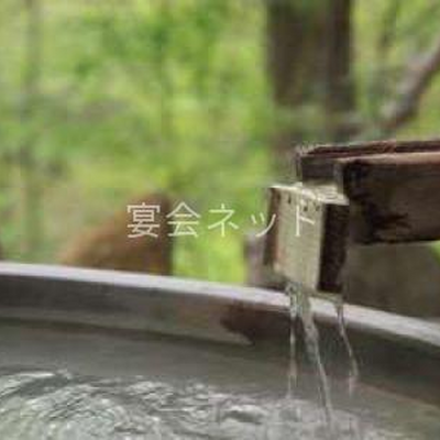湯口 - 奥塩原高原ホテル