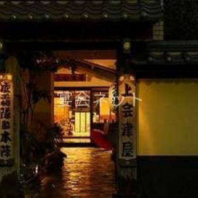 外観 - 塩原温泉　旅館　上会津屋