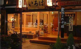 玄関 - 極楽乃湯　いろは旅館