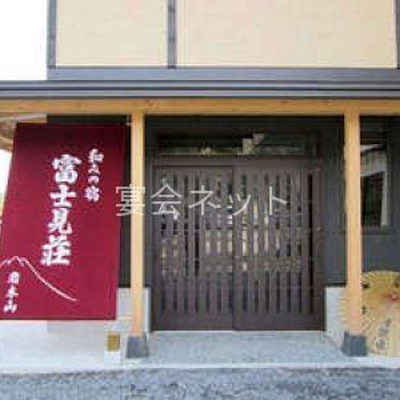外観 - 和みの宿　富士見荘