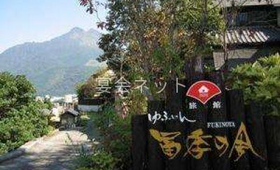看板 - 旅館　冨季の舎