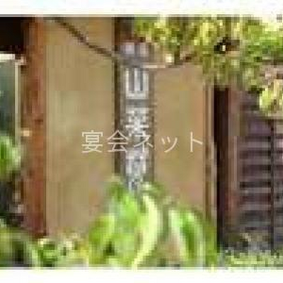 看板 - 櫻湯山茱萸