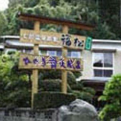 外観 - 旅館　福松