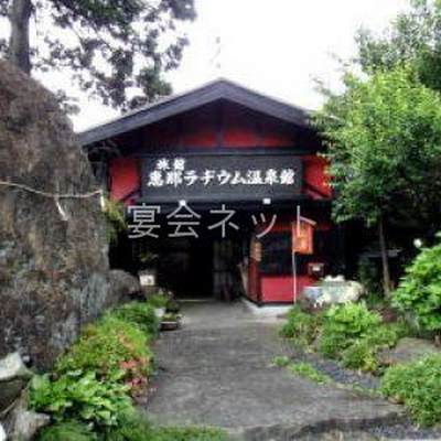 正面玄関 - 恵那ラヂウム温泉館