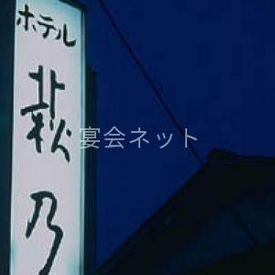 看板 - ホテル荻乃