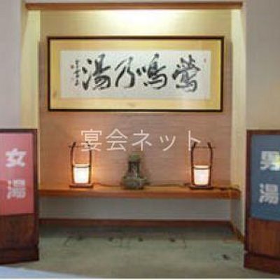 大浴場正面 - ニュー鶯山荘