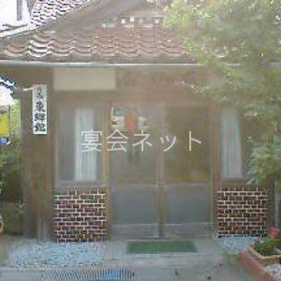 玄関 - 東郷館