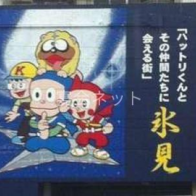 看板 - 民宿 あさひや