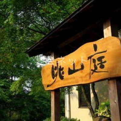 看板 - 眺山庭