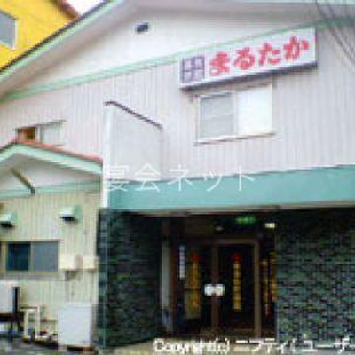 外観 - まるたか天然温泉旅館