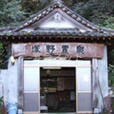 塚野鉱泉 - 福来屋旅館