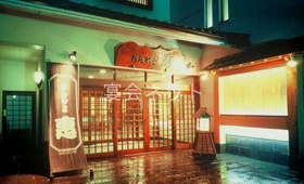 外観 - おんやど恵