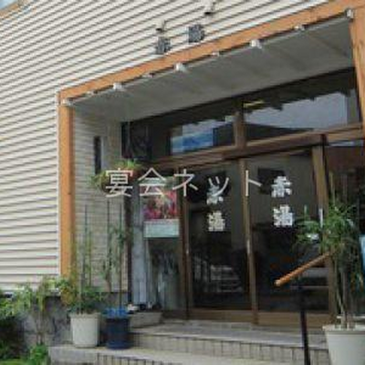 玄関 - 温泉民宿　赤湯
