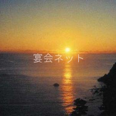 夕日 - 旅館　磯波