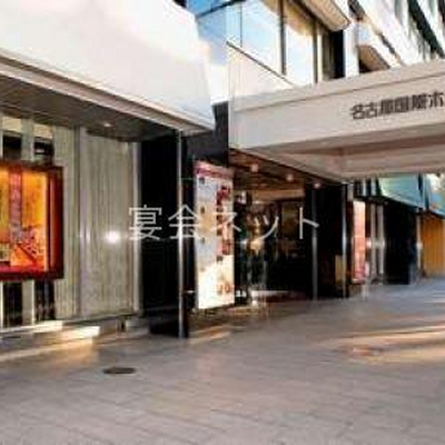 玄関 - 名古屋国際ホテル