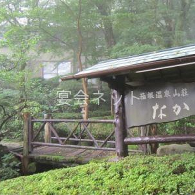 看板 - 箱根温泉山荘　なかむら