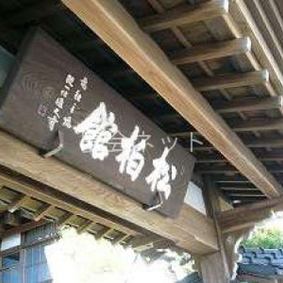 看板 - 松柏館