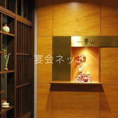 中国料理景山 - 水戸京城ホテル